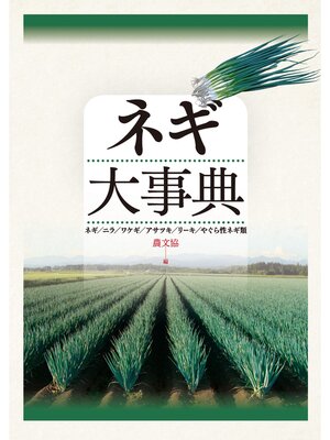 cover image of ネギ大事典